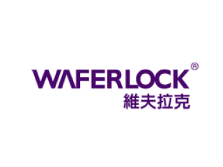 維夫拉克Waferlock