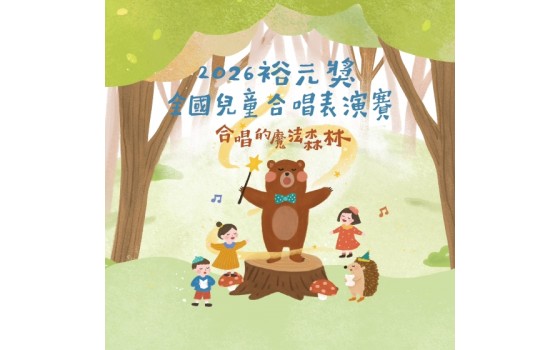 2026裕元獎-全國兒童合唱表演...
