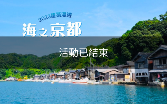 2023海之京都建築漫遊