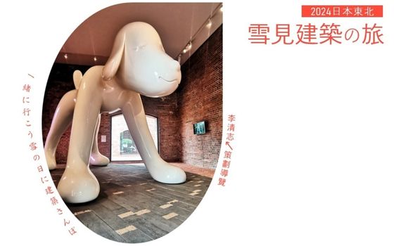 2024東北雪見建築之旅