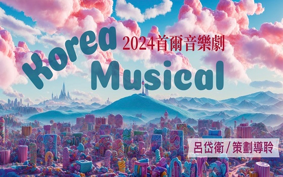 2024首爾音樂劇