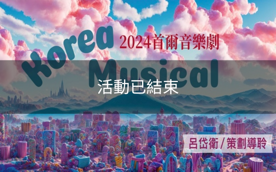 2024首爾音樂劇