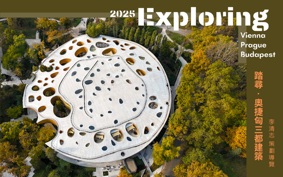 2025踏尋奧捷匈三都建築