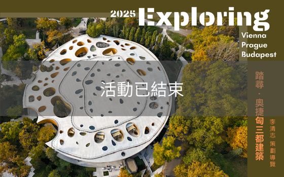 2025踏尋奧捷匈三都建築