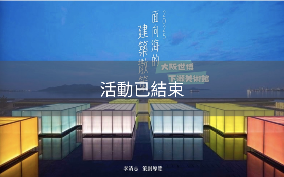 2025面向海的建築散策－大阪世...