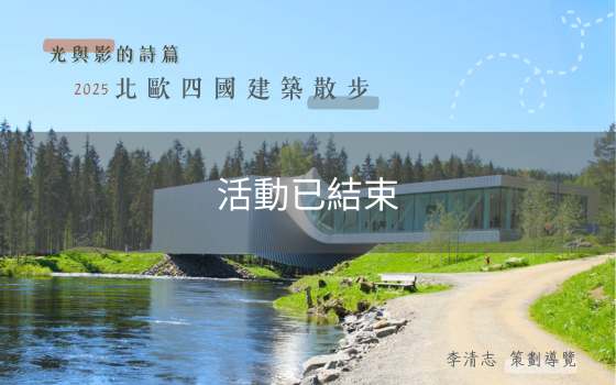 2025光與影的詩篇－北歐四國建...