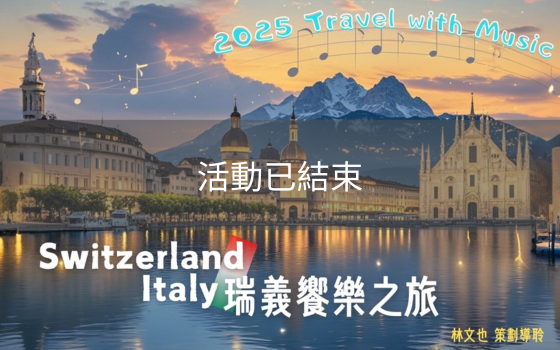 2025瑞義饗樂之旅