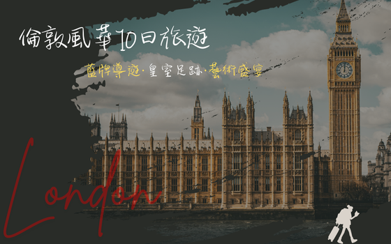 2025 倫敦風華10日旅遊