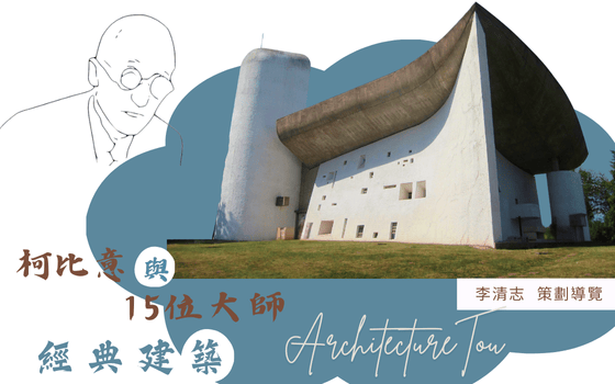 2026柯比意與15位大師經典建...