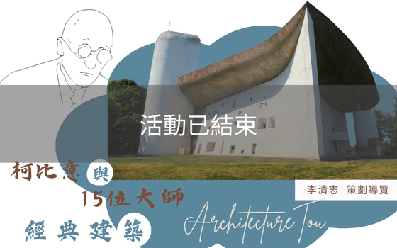 2026柯比意與15位大師經典建...