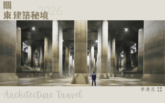 2026關東建築秘境
