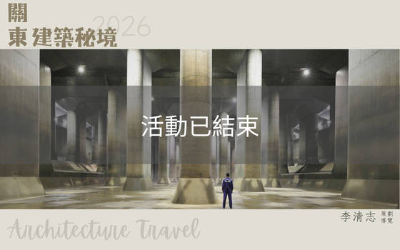 2026關東建築秘境