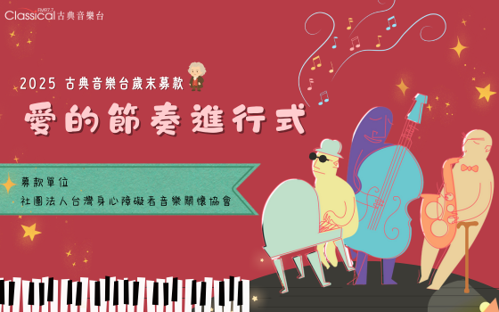 2025歲末募款《愛的節奏進行式...