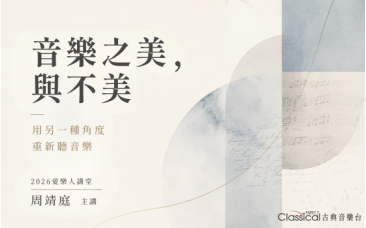 2026愛樂人講堂(實體/線上) 音樂之美,與不美