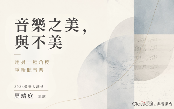 2026愛樂人講堂(實體/線上)...