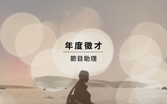 年度徵才