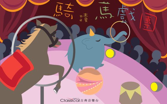 2026兒童夏令營《騎蹟馬戲團》