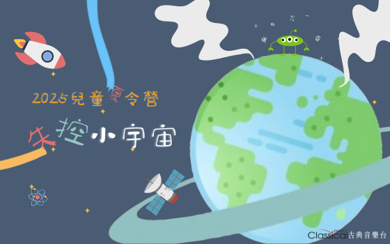 2025兒童夏令營《失控小宇宙》