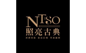 【NTSO 照亮古典】客家歌謠管弦樂專輯(下)