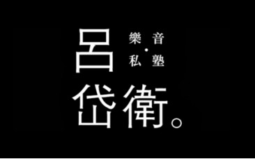 呂岱衛。樂音私塾