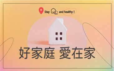 好家庭 愛在家