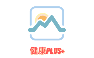 健康Plus+