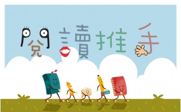 閱讀推手
