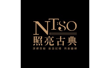  NTSO 照亮古典 | 2016-2021
