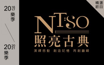  NTSO 照亮古典 | 2016-2021