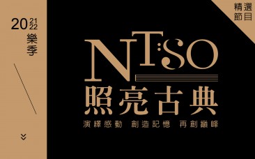 NTSO照亮古典 | 2021 >