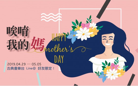 2019母親節│唉唷 我的媽 (...