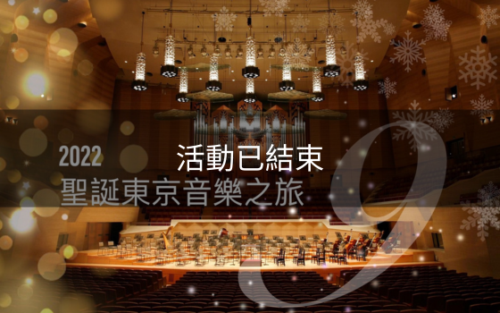 2022聖誕東京音樂之旅
