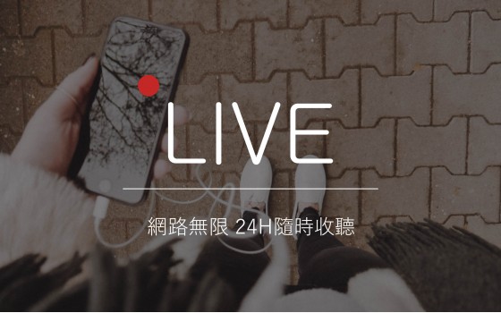 古典音樂台 線上直播 開通啦!!