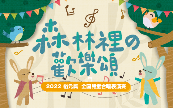2022裕元獎-全國兒童合唱表演...